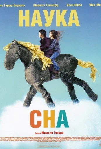 Наука сна (2006) онлайн бесплатно